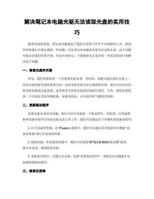 解决笔记本电脑光驱无法读取光盘的实用技巧