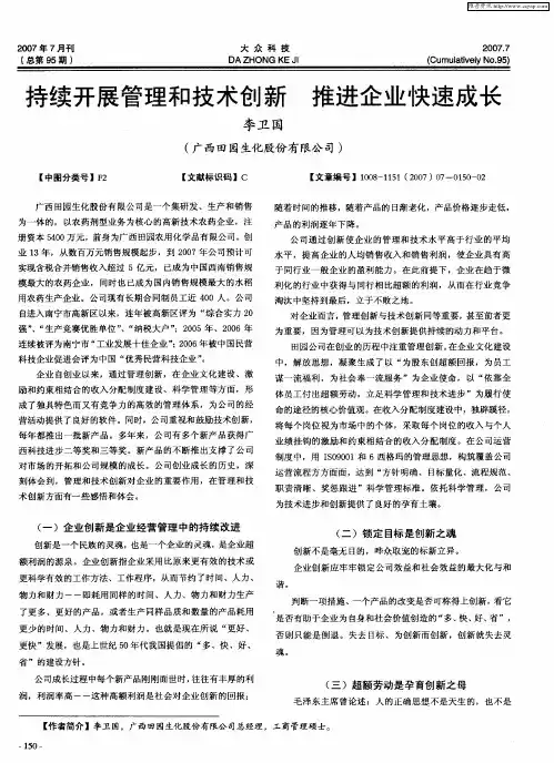 持续开展管理和技术创新 推进企业快速成长