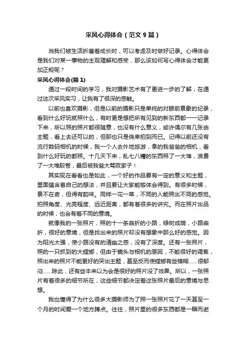 采风心得体会（范文9篇）