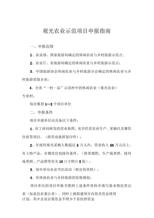 观光农业示范项目申报指南