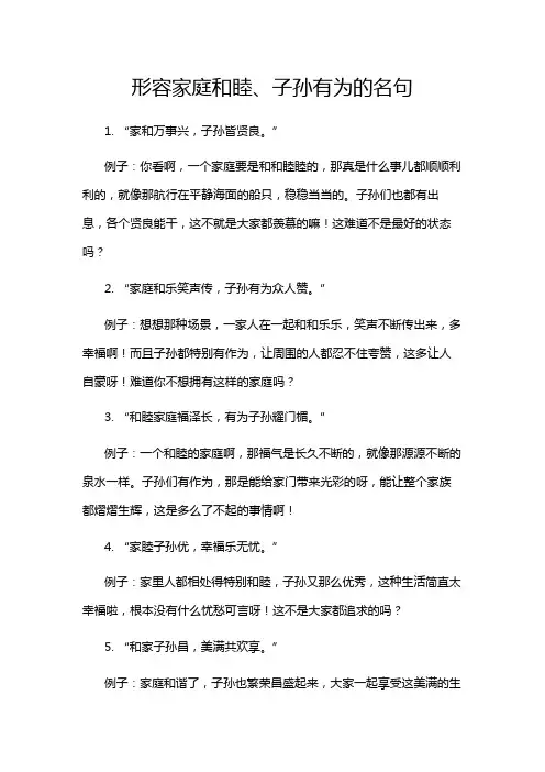形容家庭和睦、子孙有为的名句