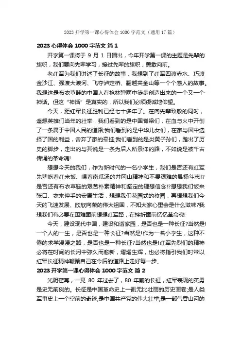 2023开学第一课心得体会1000字范文（通用17篇）