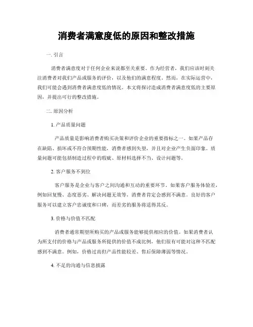消费者满意度低的原因和整改措施