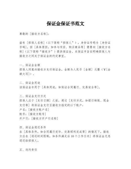 保证金保证书范文