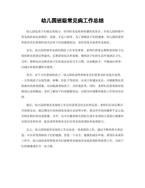 幼儿园班级常见病工作总结