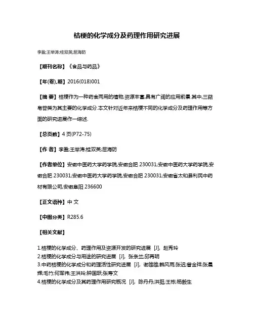 桔梗的化学成分及药理作用研究进展
