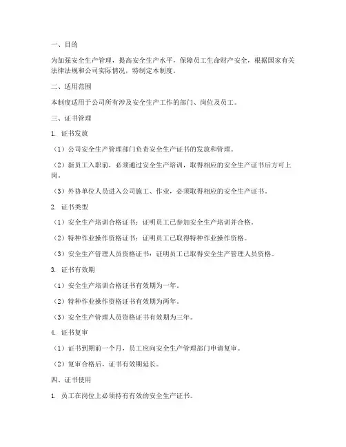 安全生产证书管理制度