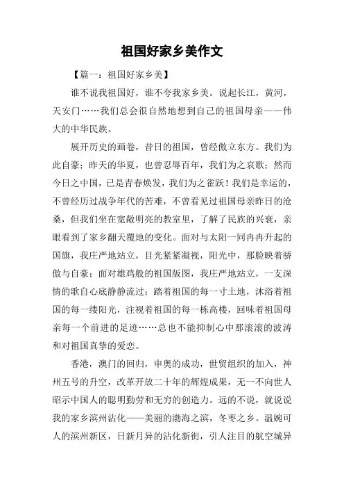 祖国好家乡美作文