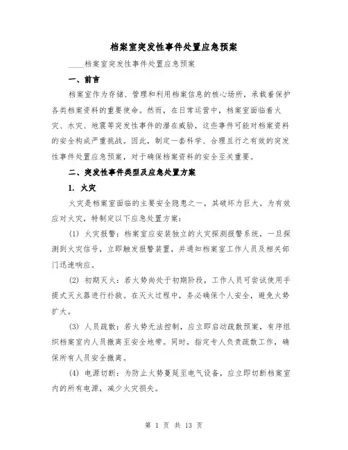 档案室突发性事件处置应急预案(4篇)