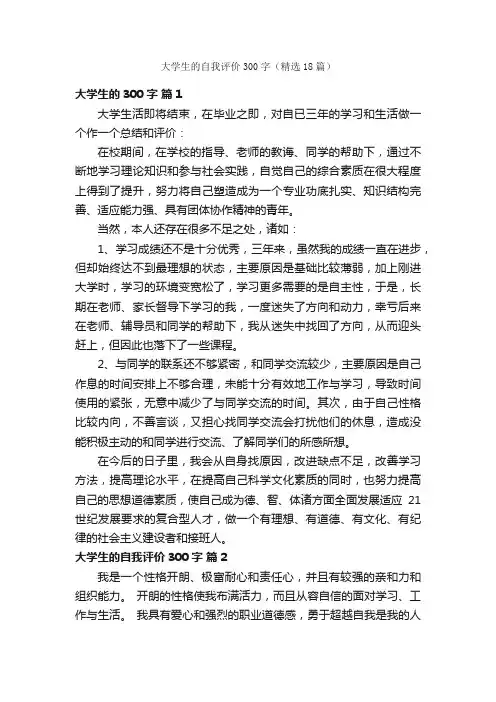大学生的自我评价300字（精选18篇）