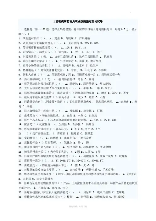 动物疫病防治员考试试题(一)