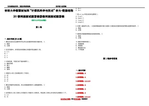 吉林大学智慧树知到“计算机科学与技术”吉大-数据结构20春网课测试题答案答案网课测试题答案卷2