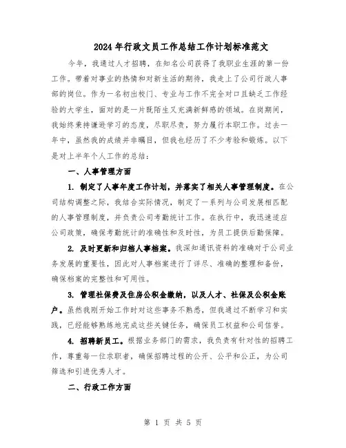 2024年行政文员工作总结工作计划标准范文（二篇）