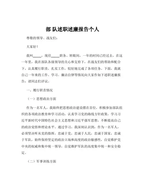 部 队述职述廉报告个人
