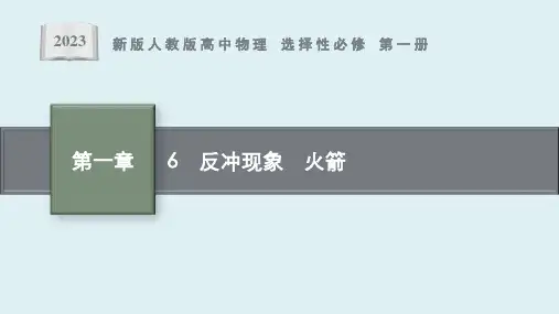 第一章 6 《反冲现象 火箭》课件ppt