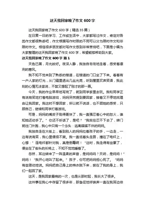 这天我回家晚了作文600字