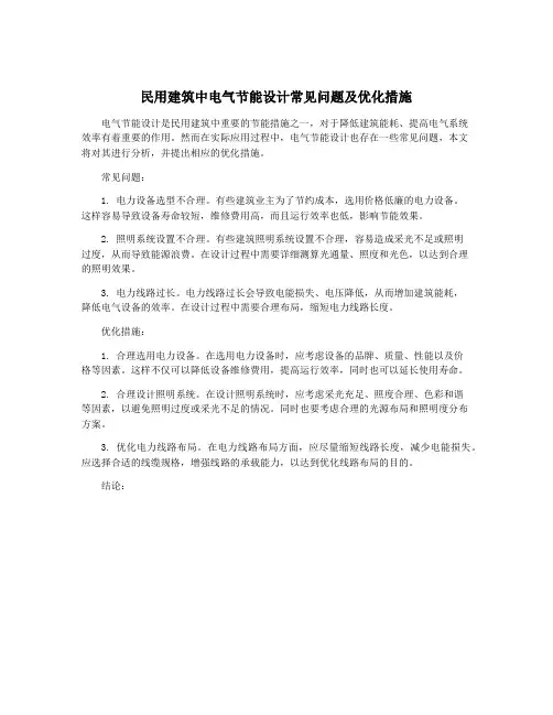 民用建筑中电气节能设计常见问题及优化措施