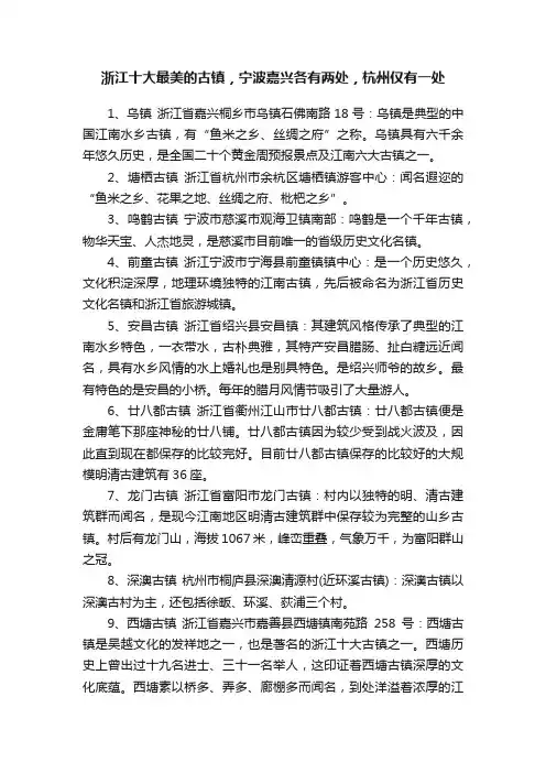 浙江十大最美的古镇，宁波嘉兴各有两处，杭州仅有一处
