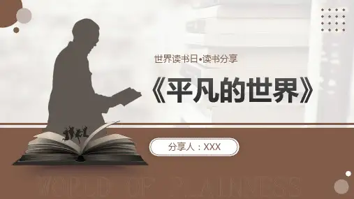 读书分享《平凡的世界》PPT