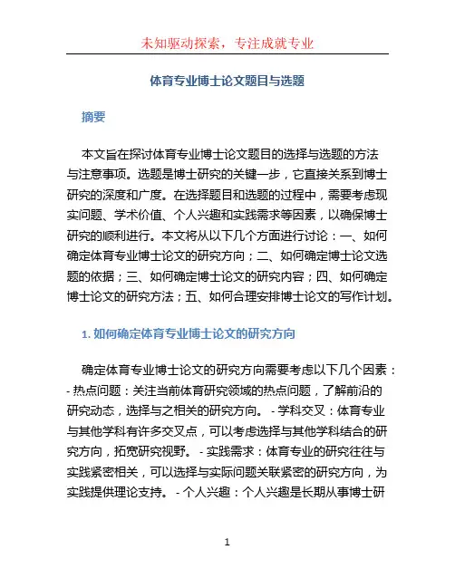 体育专业博士论文题目与选题