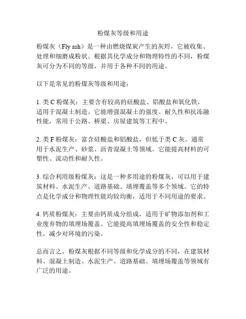 粉煤灰等级和用途