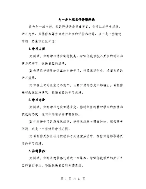 初一差生班主任评语精选（五篇）