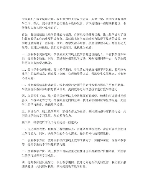 教师线上会议发言稿范文