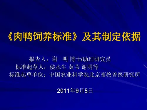《肉鸭饲养标准》及其制定依据