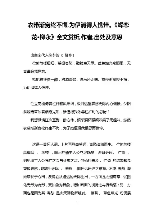 衣带渐宽终不悔,为伊消得人憔悴。《蝶恋花·柳永》全文赏析,作者,出处及意思