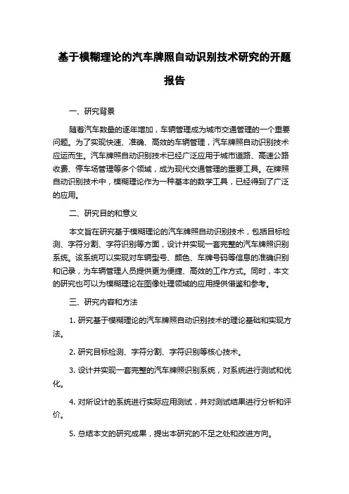 基于模糊理论的汽车牌照自动识别技术研究的开题报告