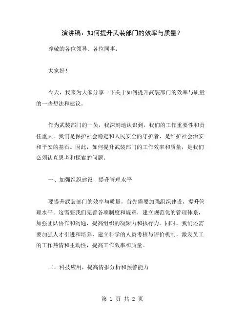 演讲稿：如何提升武装部门的效率与质量？