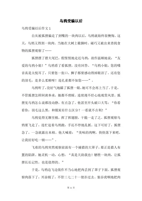 乌鸦受骗以后
