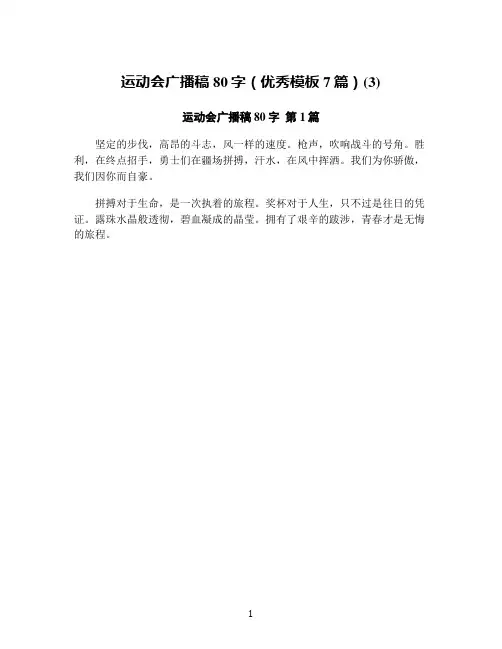 运动会广播稿80字(优秀模板7篇)(3)