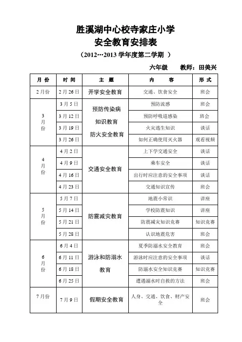 寺家庄小学安全教育安排表六年级