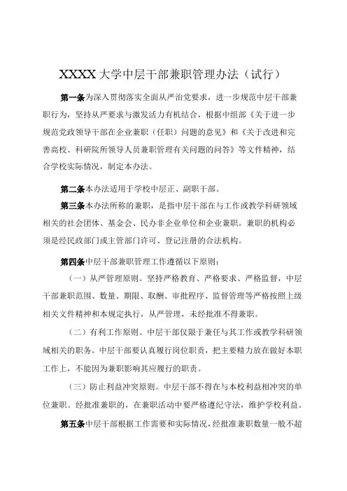 XXXX大学中层干部兼职管理办法试行