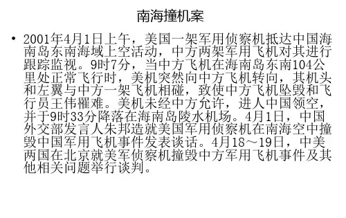 南海撞机