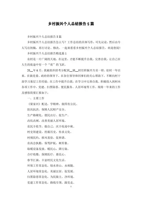 乡村振兴个人总结报告5篇