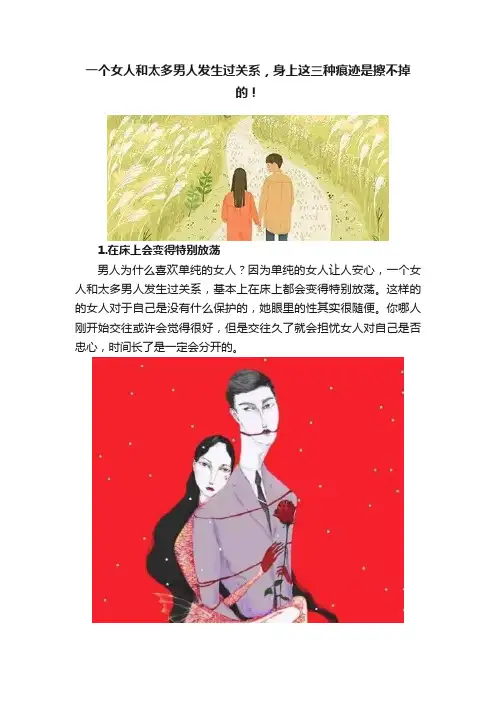 一个女人和太多男人发生过关系，身上这三种痕迹是擦不掉的！