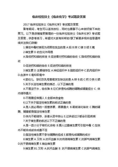 临床检验技士《临床化学》考试题及答案