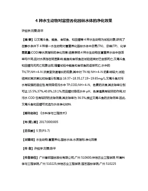 4种水生动物对富营养化园林水体的净化效果