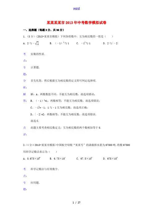 内蒙古包头市2013年中考数学模拟试卷(解析版)