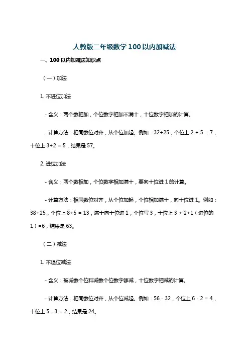 人教版二年级数学100以内加减法