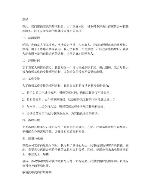 因家人生病原因辞职报告