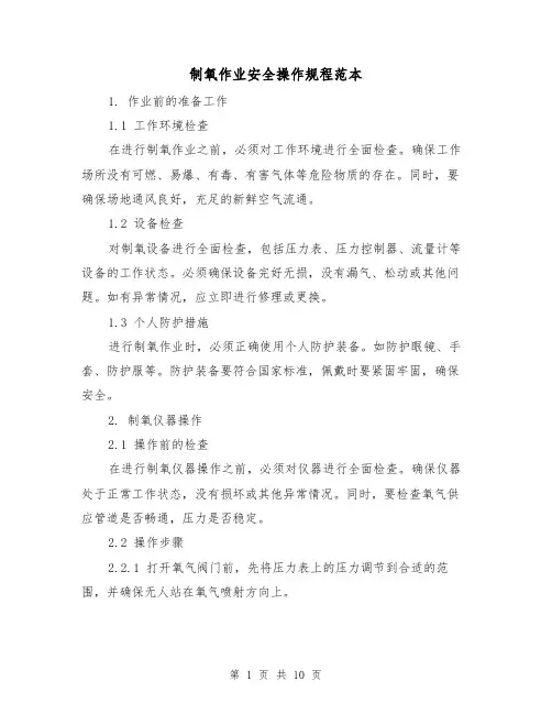 制氧作业安全操作规程范本（3篇）