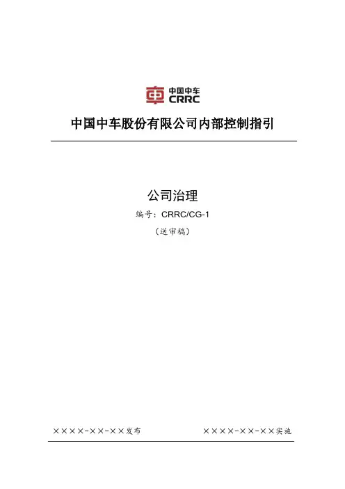 中国中车内部控制指引第1号-公司治理.doc