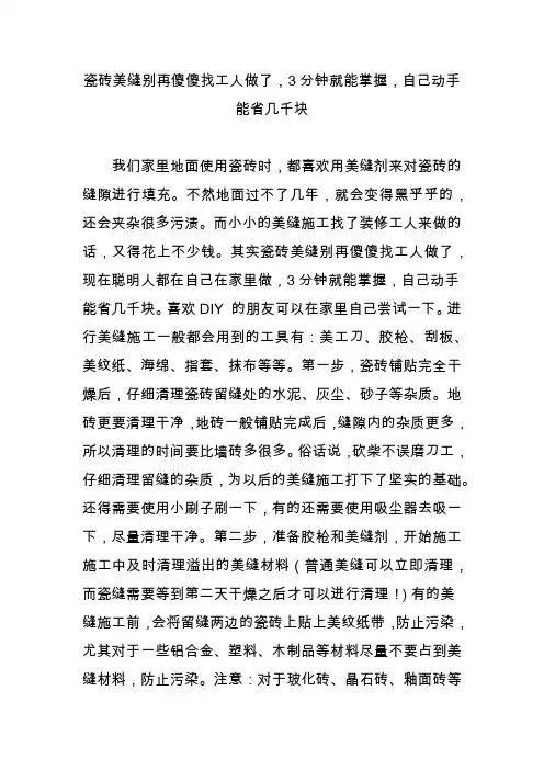 瓷砖美缝别再傻傻找工人做了,3分钟就能掌握,自己动手能省几千块