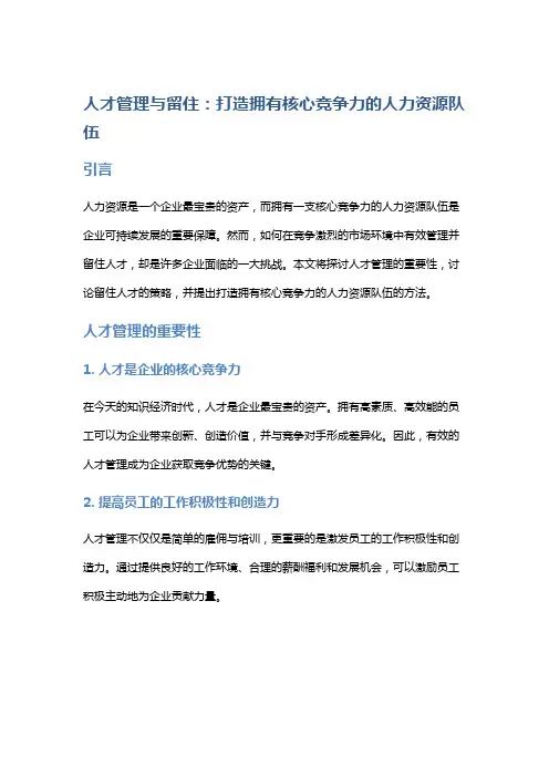 人才管理与留住：打造拥有核心竞争力的人力资源队伍