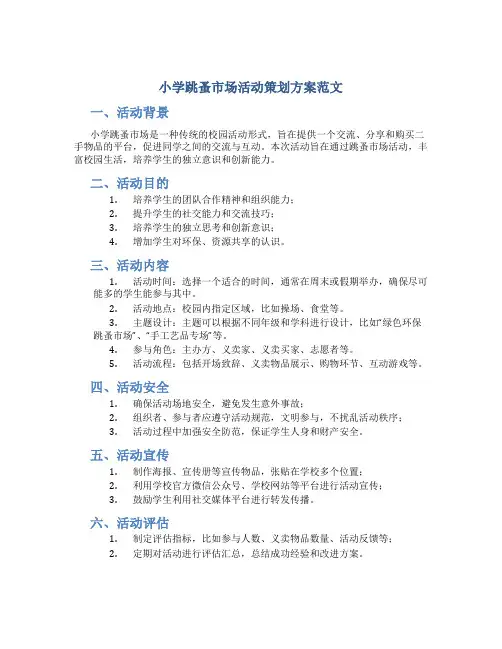 小学跳蚤市场活动策划方案范文怎么写