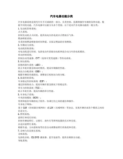 汽车电器功能分类