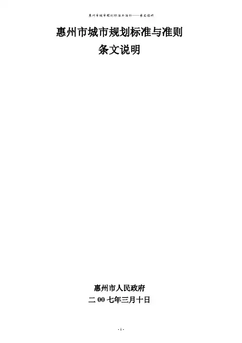 惠州市城市规划标准与准则条文说明